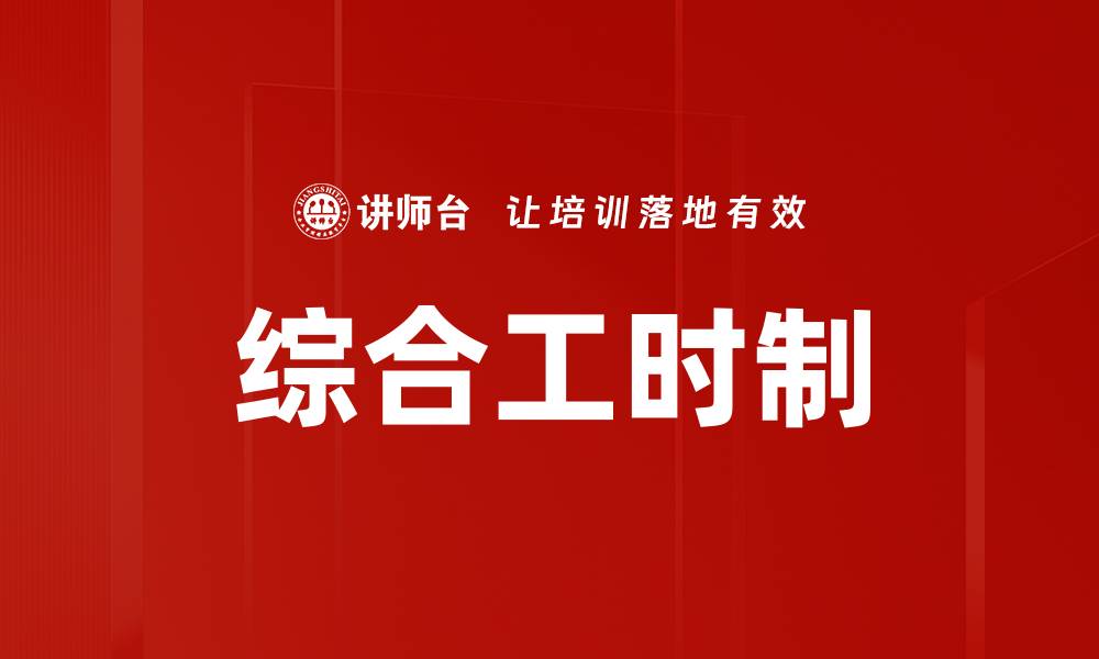 文章综合工时制的缩略图