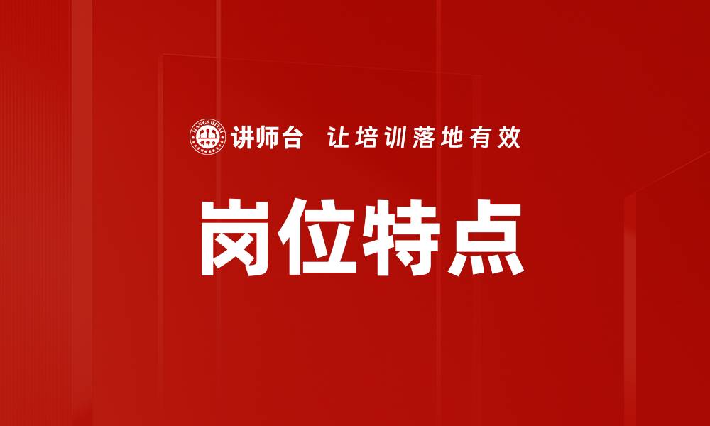 文章岗位特点的缩略图