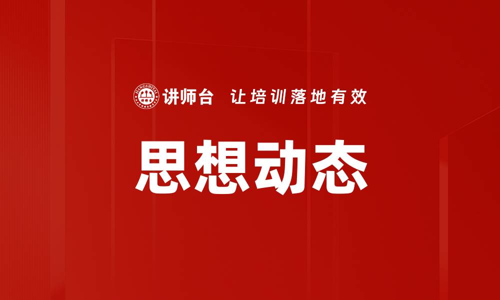 文章思想动态的缩略图