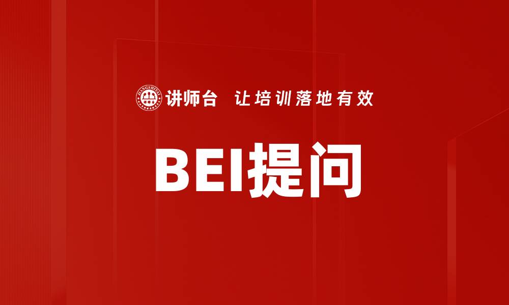 文章BEI提问的缩略图