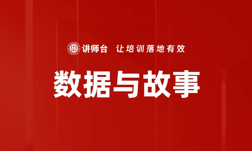 数据与故事