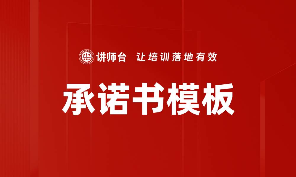 文章承诺书模板的缩略图