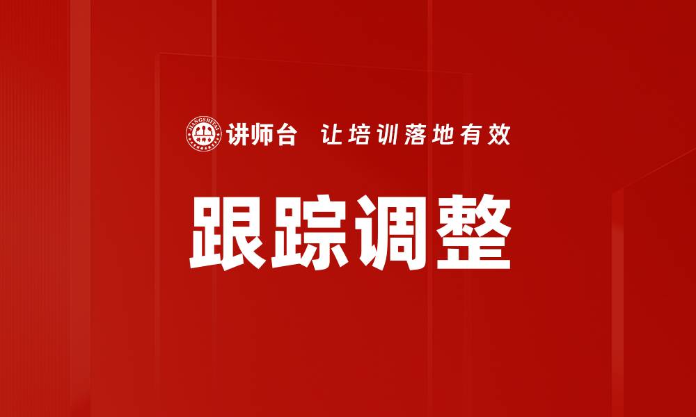 文章跟踪调整的缩略图
