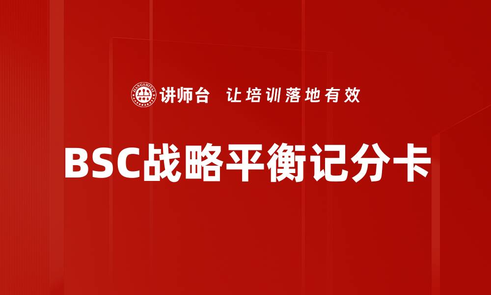 文章BSC战略平衡记分卡的缩略图