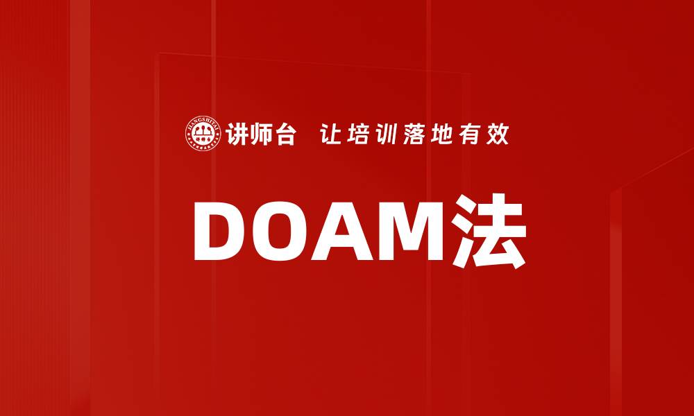 文章 DOAM法的缩略图
