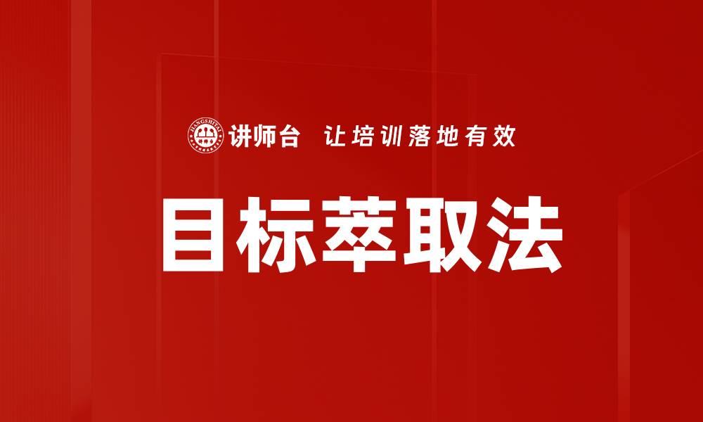 目标萃取法