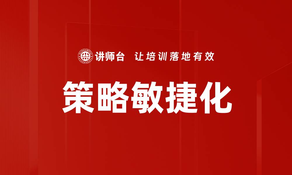 文章策略敏捷化的缩略图