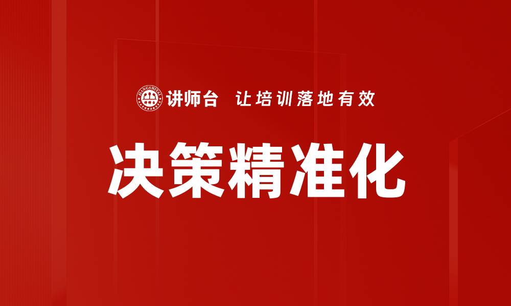 文章决策精准化的缩略图