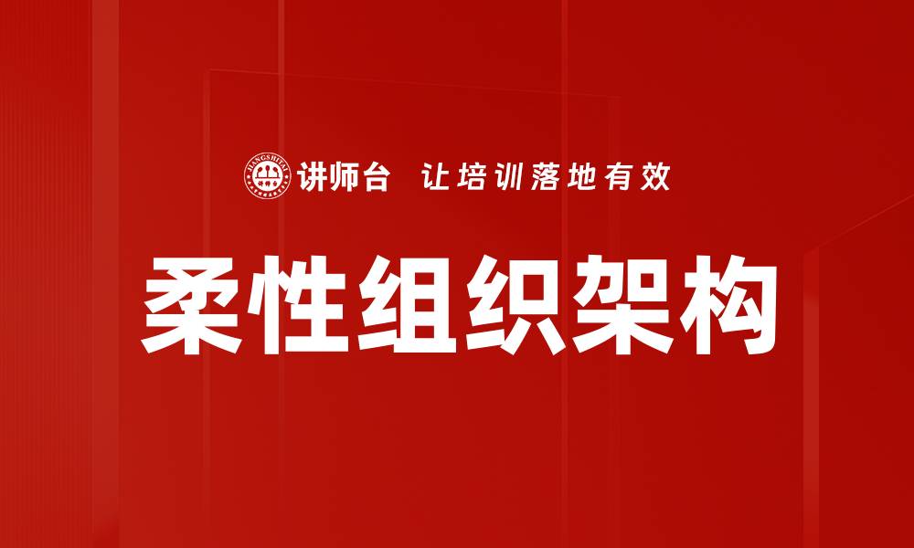 文章柔性组织架构的缩略图