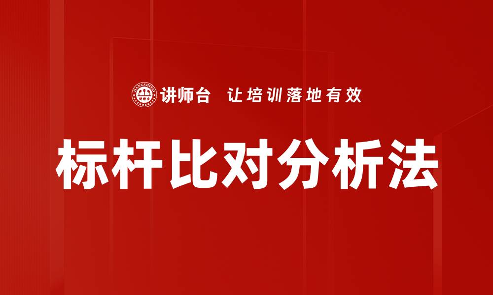 文章标杆比对分析法的缩略图