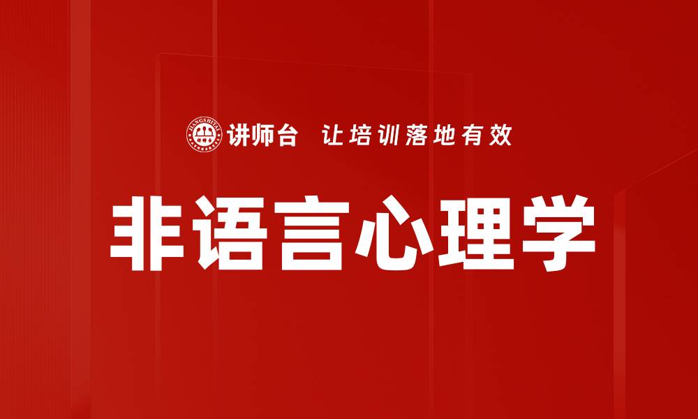 文章非语言心理学的缩略图