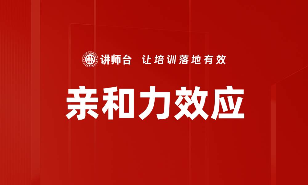 文章亲和力效应的缩略图