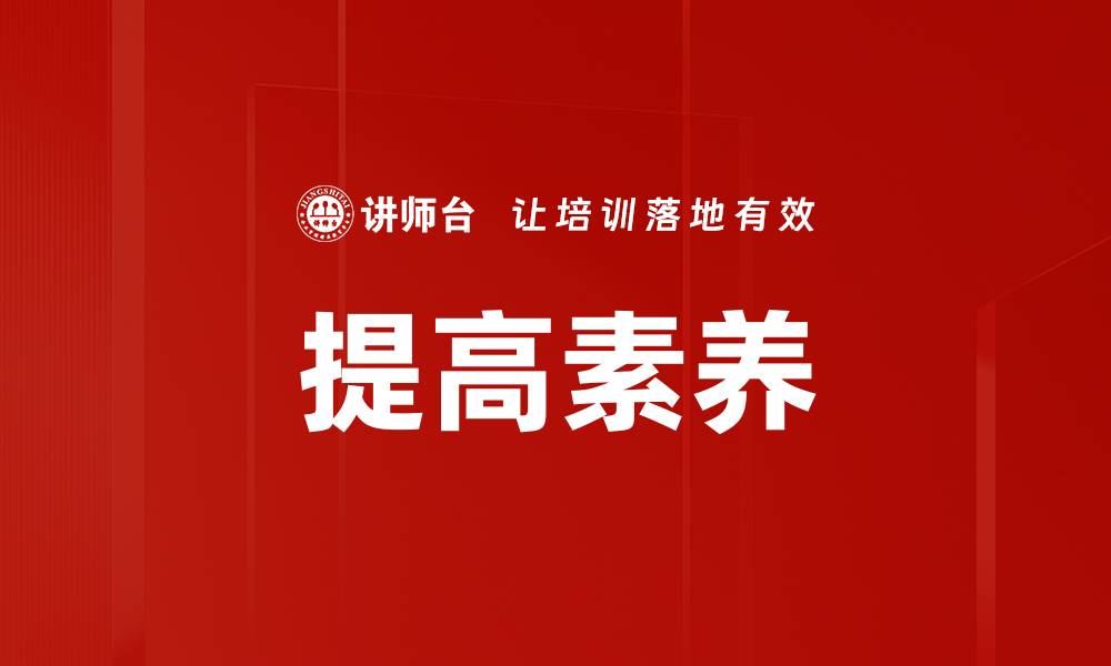 提高素养