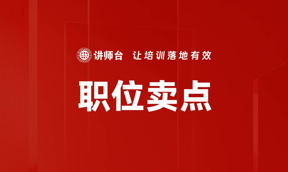 文章职位卖点的缩略图