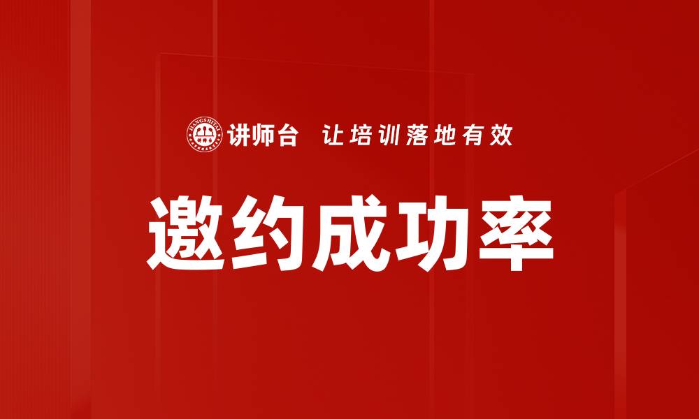 文章邀约成功率的缩略图