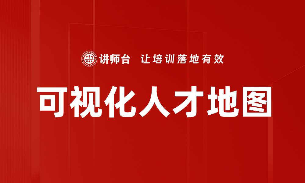 可视化人才地图