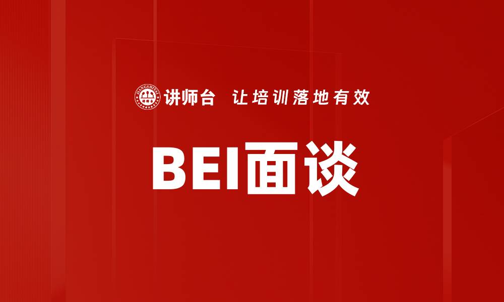 文章BEI面谈的缩略图