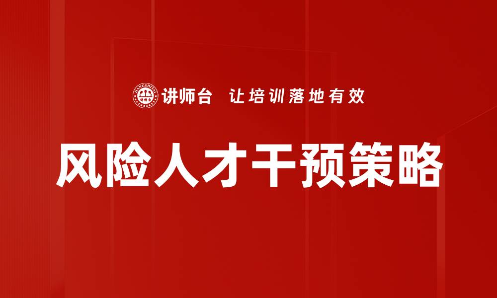 文章风险人才干预策略的缩略图
