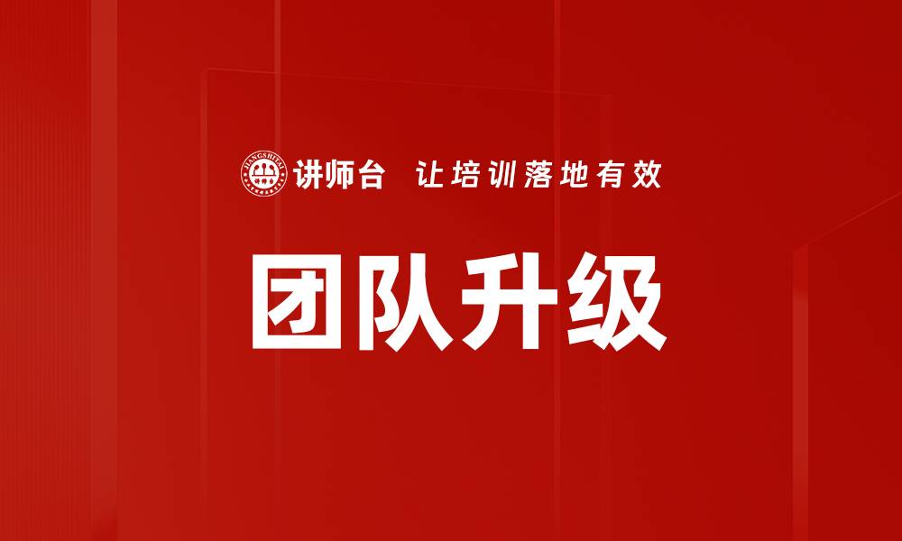 团队升级
