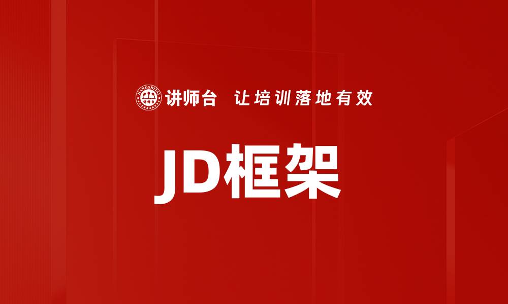 JD框架