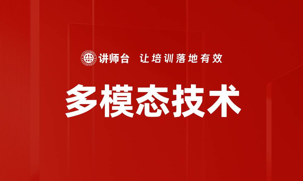 多模态技术