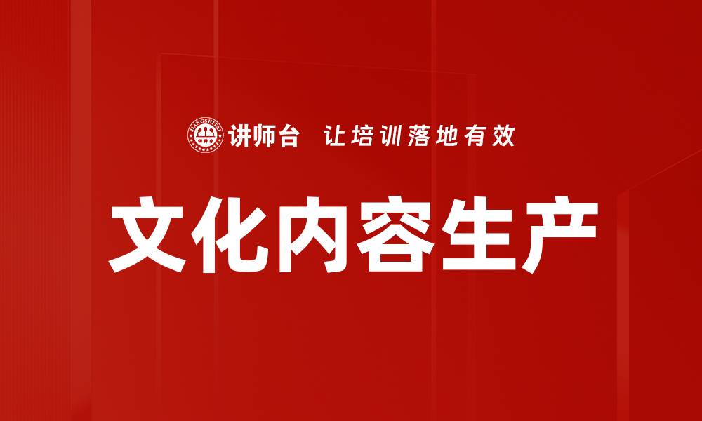 文章文化内容生产的缩略图