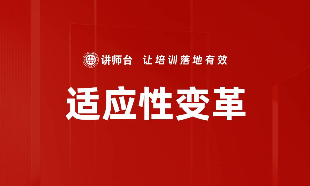 文章适应性变革的缩略图