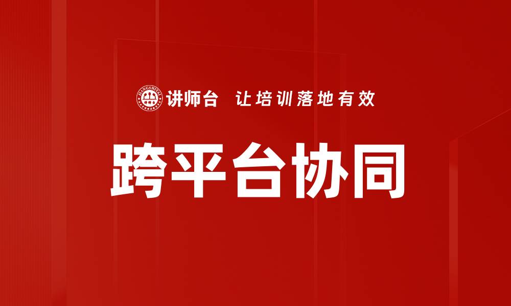 文章跨平台协同的缩略图