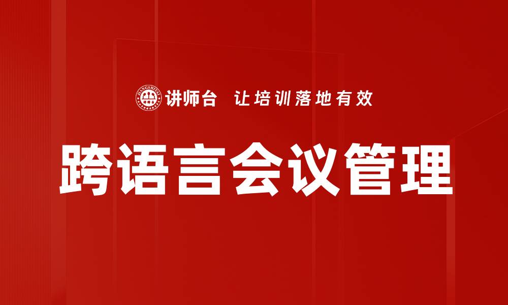 文章跨语言会议管理的缩略图