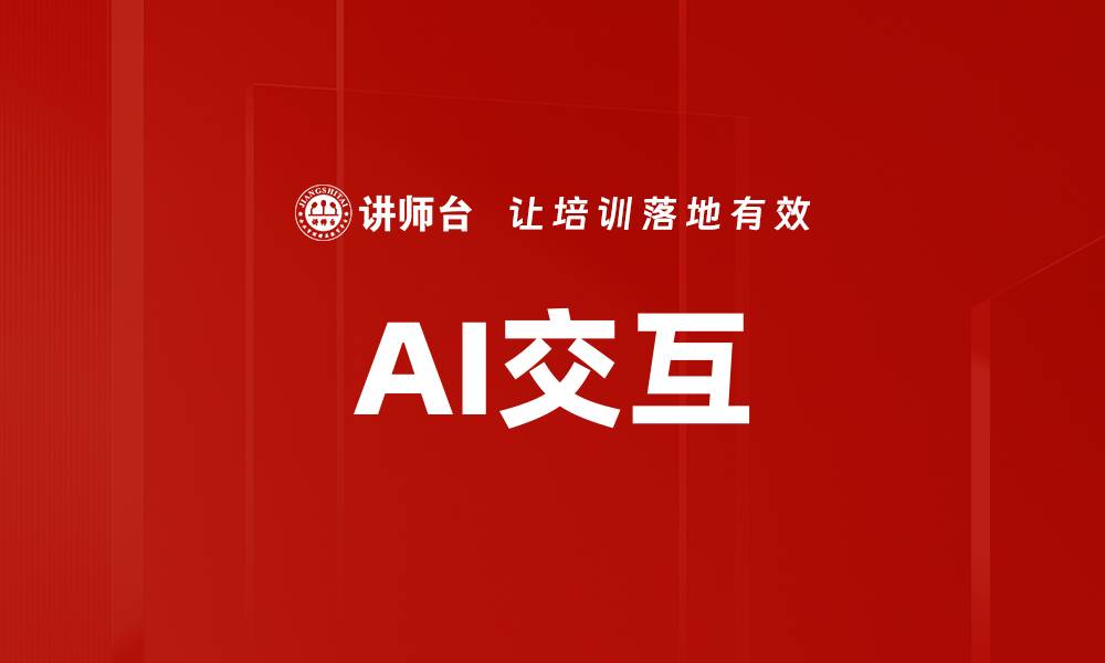 文章AI交互的缩略图