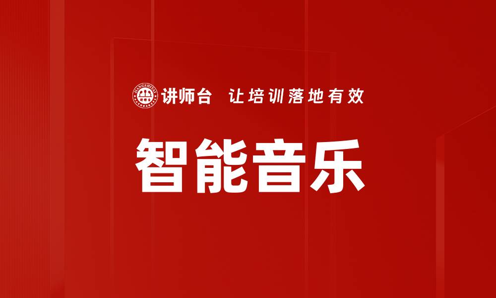 文章智能音乐的缩略图