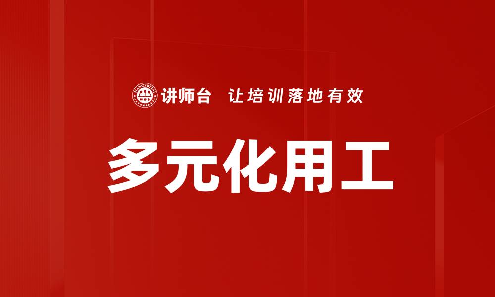 文章多元化用工的缩略图