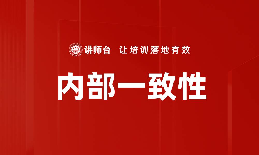 文章内部一致性的缩略图