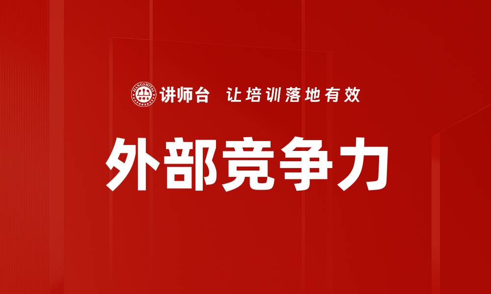 文章外部竞争力的缩略图