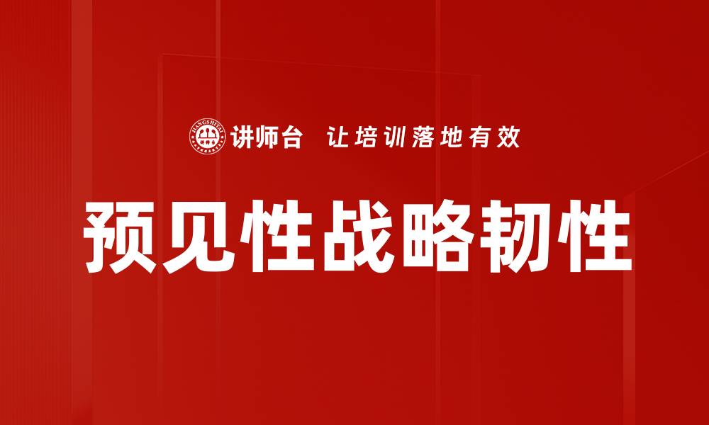 文章预见性战略韧性的缩略图
