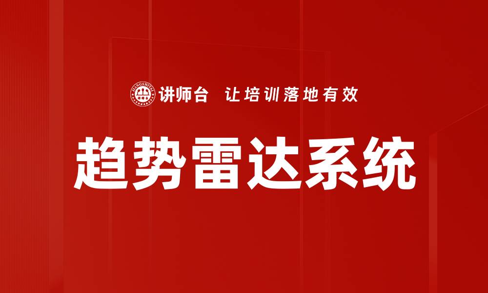 文章趋势雷达系统的缩略图