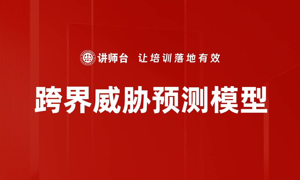 文章跨界威胁预测模型的缩略图