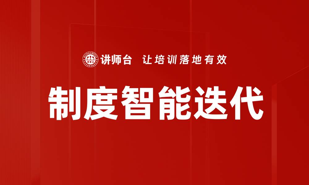 文章制度智能迭代的缩略图