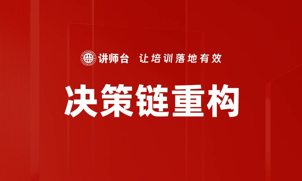 文章决策链重构的缩略图
