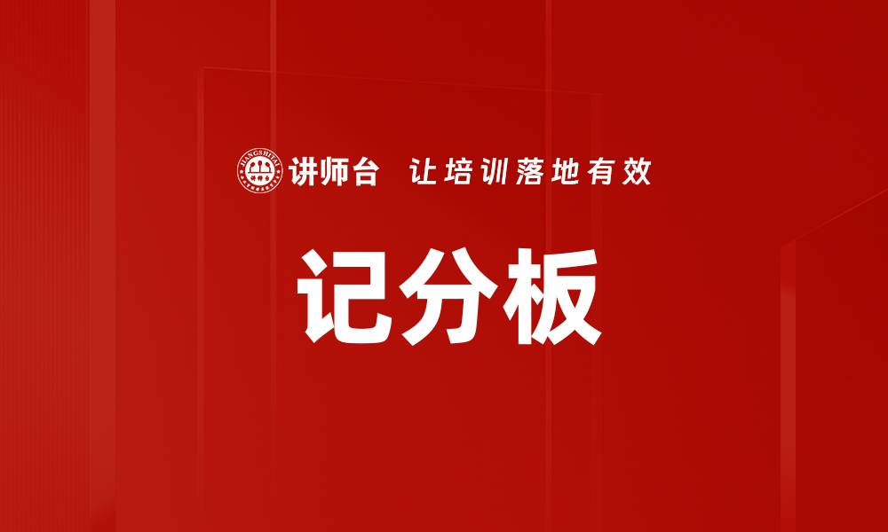 文章记分板的缩略图