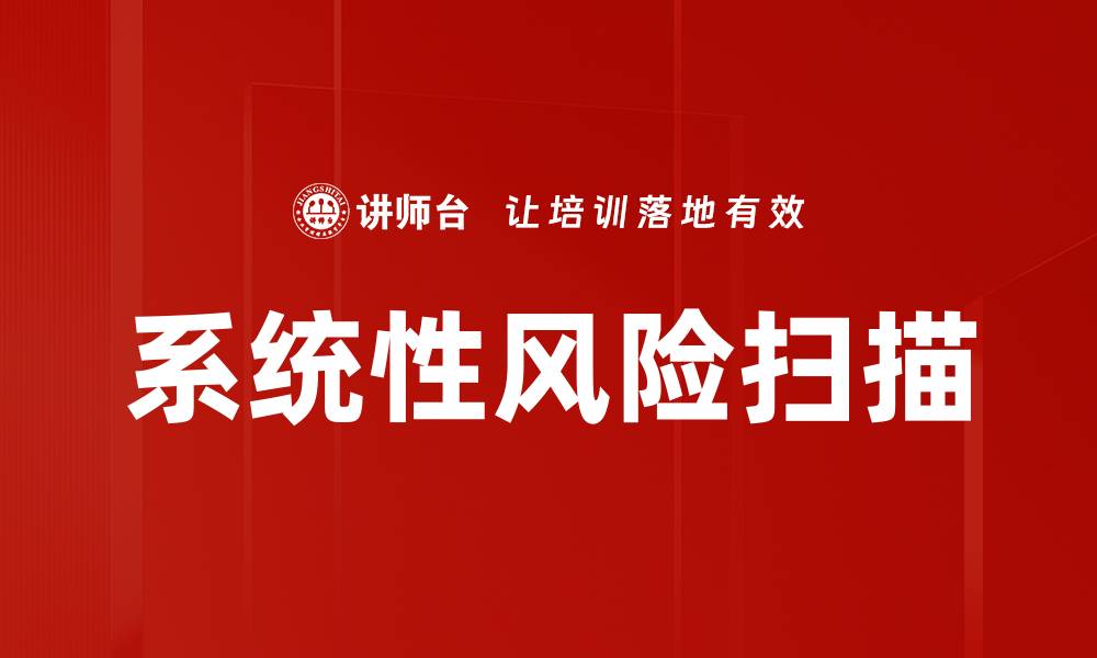 系统性风险扫描