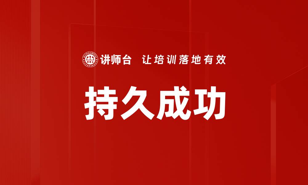 文章持久成功的缩略图