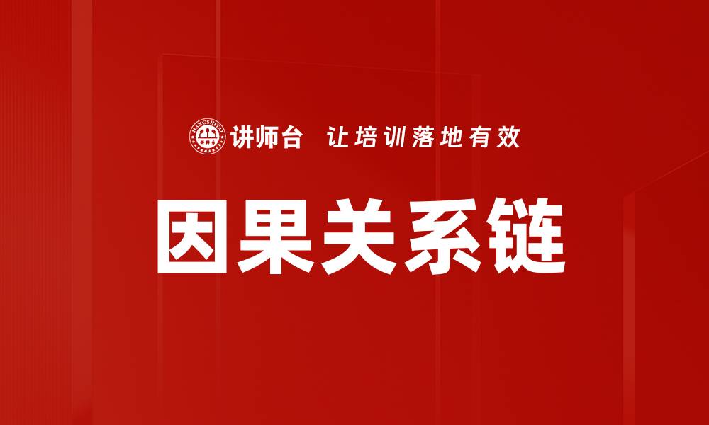 文章因果关系链的缩略图
