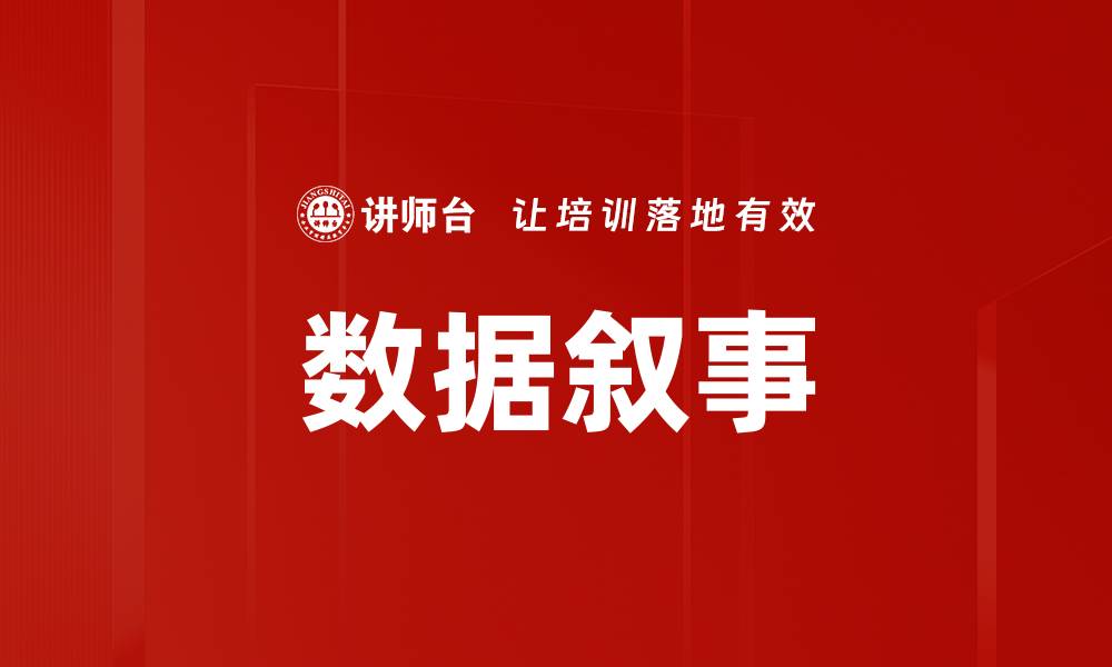 数据叙事