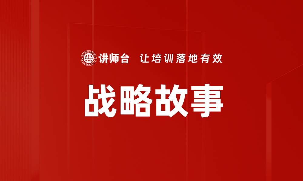 文章战略故事的缩略图