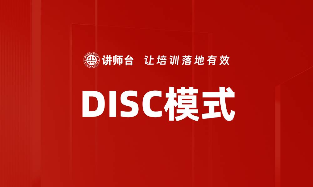 文章DISC模式的缩略图