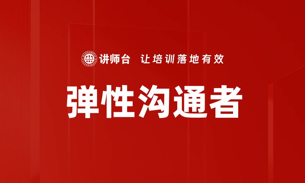 文章弹性沟通者的缩略图