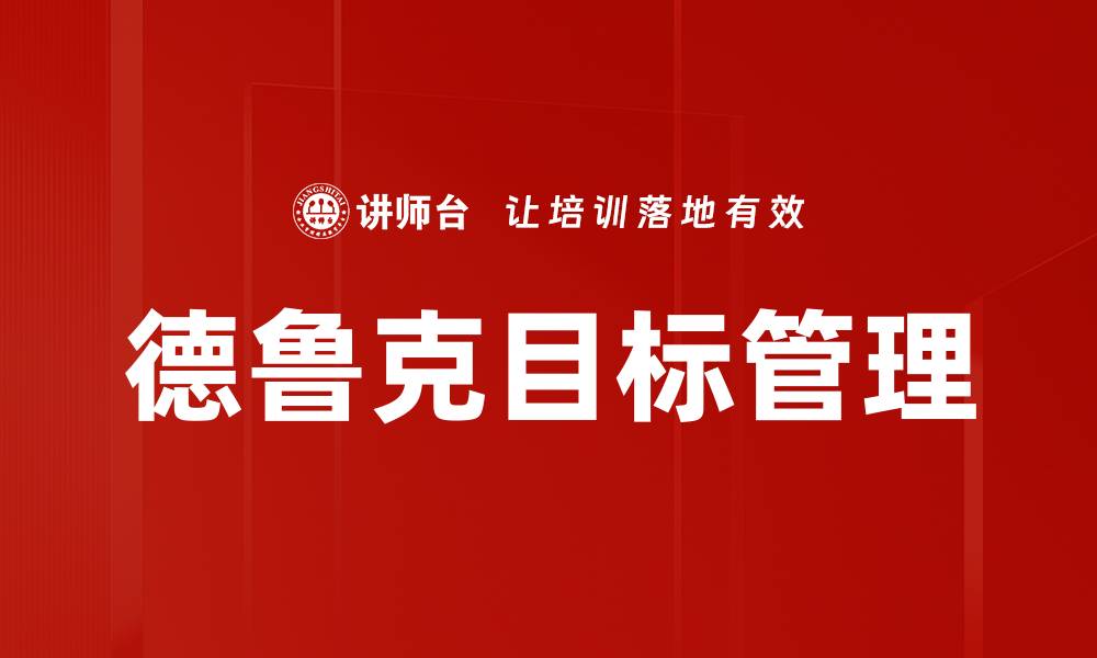 德鲁克目标管理