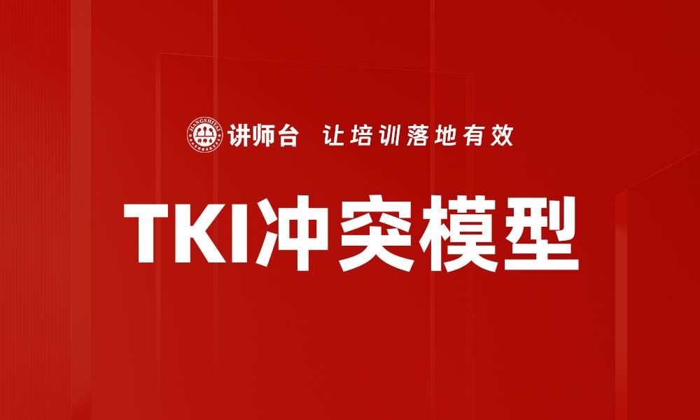 TKI冲突模型