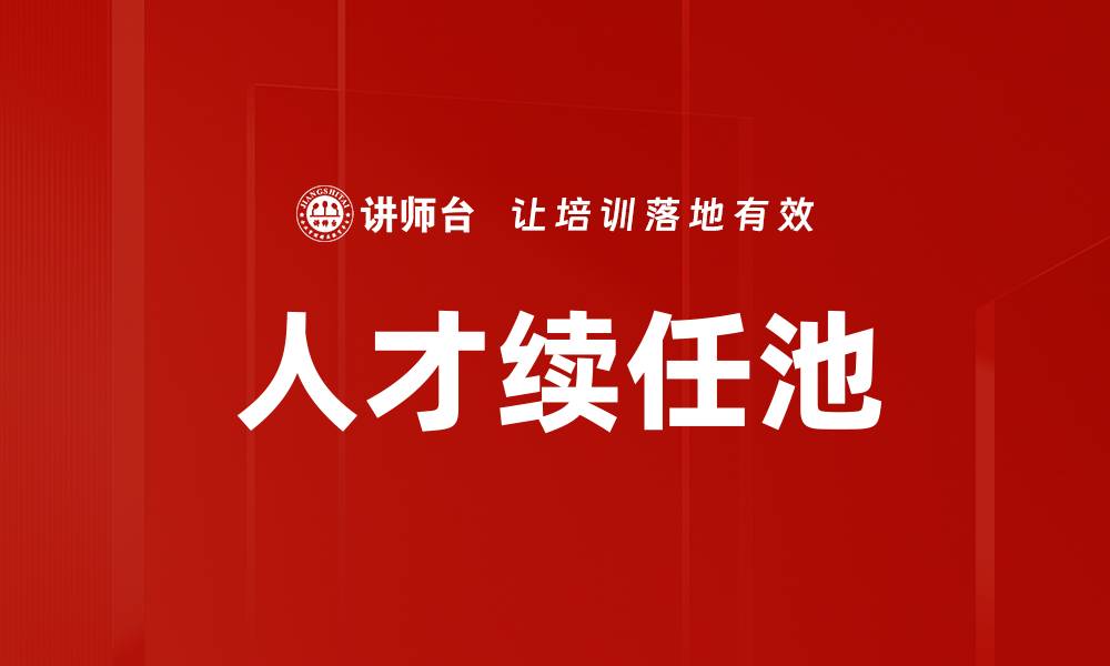 人才续任池
